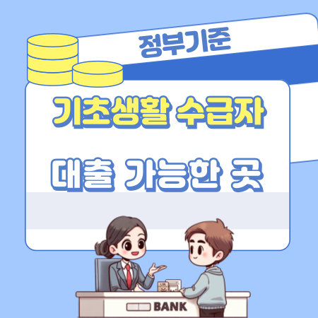 기초생활수급자 대출 가능한 곳, 자격요건, 신청방법, 혜택 598 1