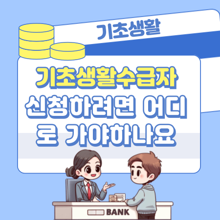 기초생활수급자 신청하려면 어디로 가야하나요 584 1