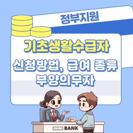 기초생활수급자 자격요건과 신청방법, 급여 혜택 종류, 의료급여, 부양의무자, 지원 이유와 필요성 391 1