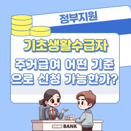 기초생활수급자 주거급여 어떤 기준으로 신청 가능한가 자격요건, 선정지원 기준, 필요서류, 책정금액, 지급방법 389 1