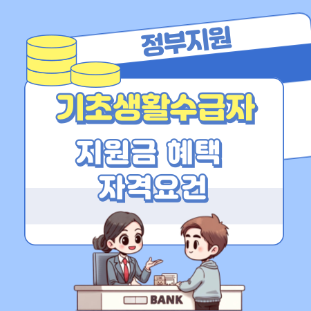 기초생활수급자 지원금 혜택 자격요건, 신청방법, 수급기준, 자산조건, 신청제한 사항 390 1