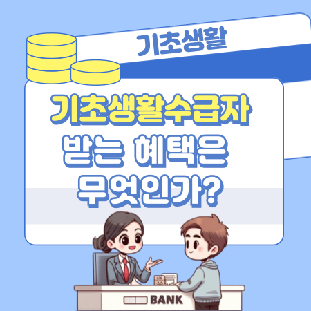 기초생활수급자가 받는 혜택은 무엇인가 583 1