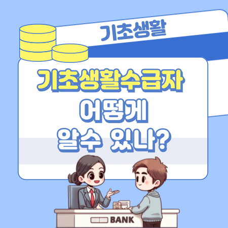 기초생활수급자를 어떻게 알수 있나 591 1