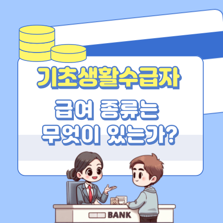 기초생활수급자의 급여 종류는 무엇이 있는가 566 1