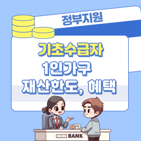 기초수급자 신청 자격, 소득 조건, 1인가구 재산한도, 매달 받는 지원금액 487 1