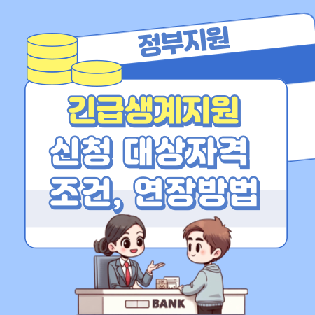 긴급생계지원 신청 대상자격 조건, 연장방법, 지원 최대 몇번까지 432 1