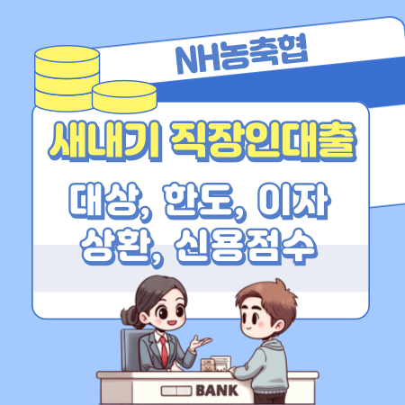 농축협 새내기직장인 신용대출 자격조건, 최대 이자, 한도, 고객센터, 필요서류, 신용점수 547 1
