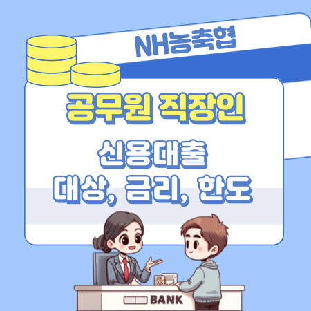 농협 공무원 대출 자격 조건, 승인한도, 금리, 대상, 필요서류, 신용점수 543 1
