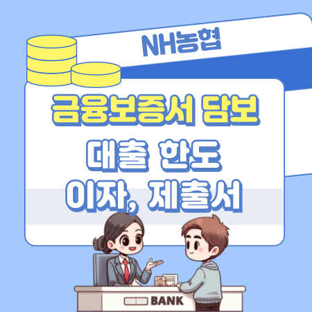 농협 금융보증서 담보 임차자금 대출 한도, 이자, 연장, 필요서류, 중도상환, 고객센터 71 1