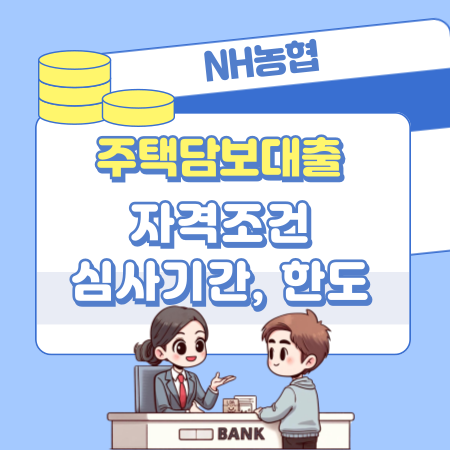 농협 주택담보대출 신청 자격조건, 심사기간, 한도기준, 진행순서, 중도상환수수료, 승인서류, 신용등급(점수) 48 1