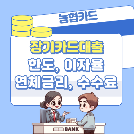 농협카드 장기카드대출 신청자격 조건, 한도, 이자율, 충족, 필요서류, 연체금리, 중도상환수수료, 신용점수 385 1