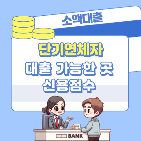 단기 연체자 대출 가능한 곳, 소액, 비상금, 신용점수 402 1