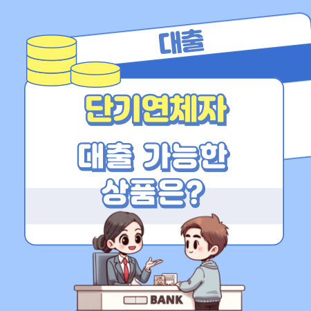 단기연체자 대출 가능한 상품은 161 1