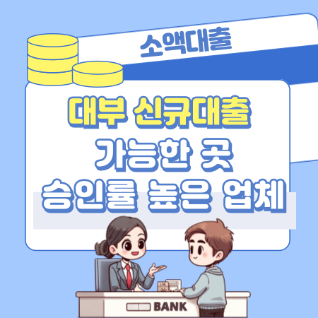 대부 신규대출 가능한 곳, 필요 조건, 장단점, 부결이유 498 1