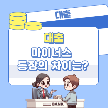 대출과 마이너스 통장의 차이는 무엇인가 343 1