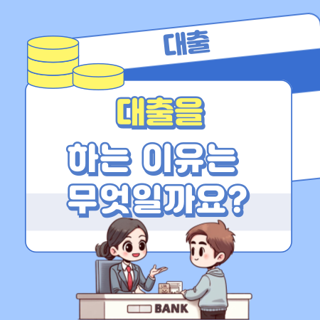 대출을 하는 이유는 무엇일까요 160 1