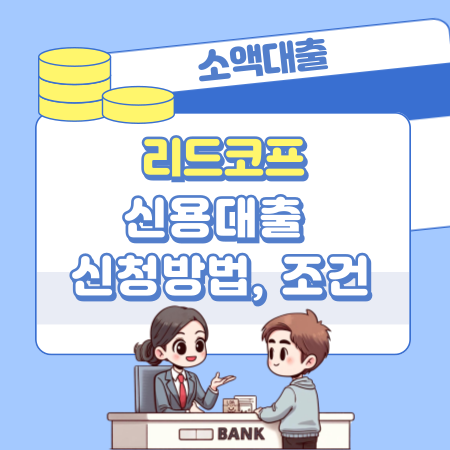 리드코프 신용대출 신청방법, 후기, 조건, 부결후기, 고객센터 501 1