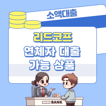리드코프 연체자 대출 신청자격, 한도, 금리 , 부결후기 488 1