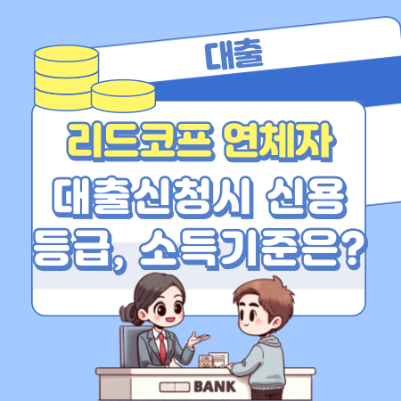 리드코프 연체자 대출신청시 신용등급, 소득기준은 164 1