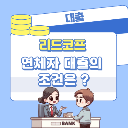 리드코프 연체자 대출의 조건은  198 1