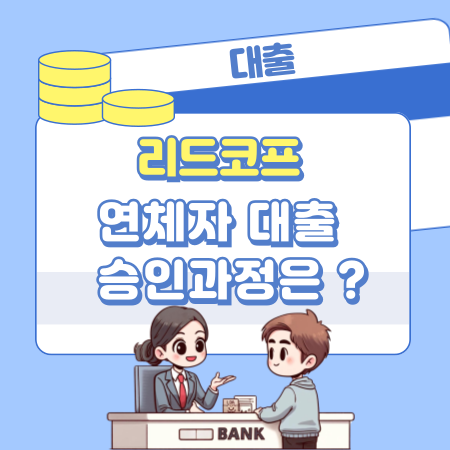 리드코프 연체자대출 승인과정은 어떻게 되나 199 1