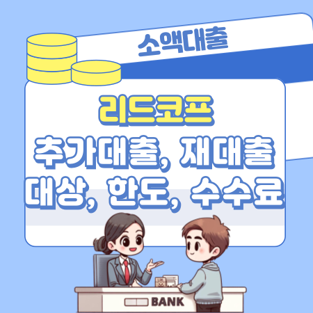 리드코프 추가대출, 재대출 대상, 한도, 수수료, 제출서류, 부결후기, 고객센터 500 1