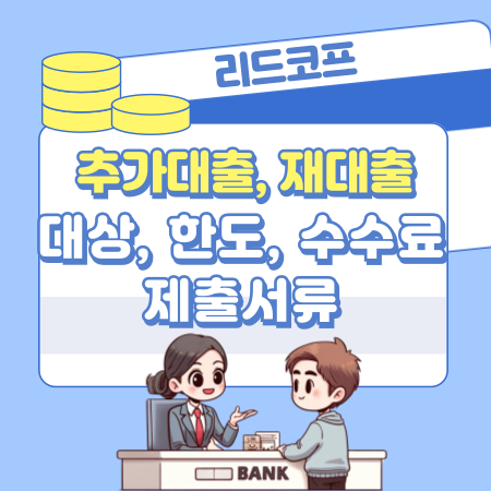 리드코프 추가대출, 재대출 대상자격 요건, 한도,이자, 수수료, 제출서류, 신용등급 571 1