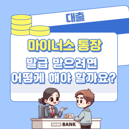 마이너스 통장 발급 받으려면 어떻게 해야 할까요 341 1
