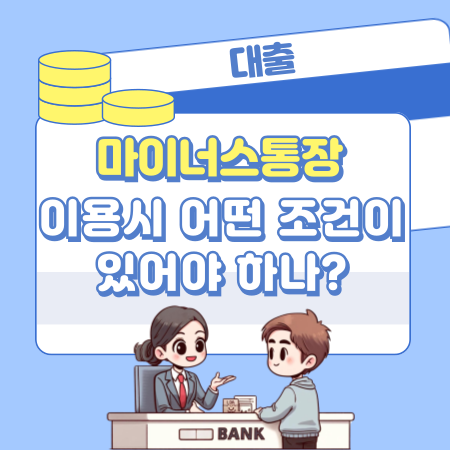 마이너스 통장 이용하려면 어떤 조건이 있어야 하나 349 1