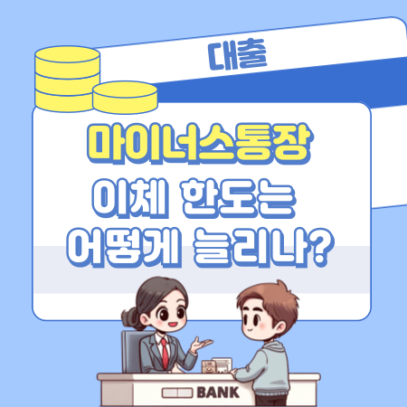 마이너스 통장 이체 한도는 어떻게 늘리나 355 1