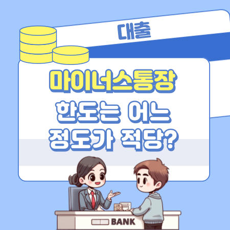 마이너스 통장 한도는 어느정도가 적당 351 1