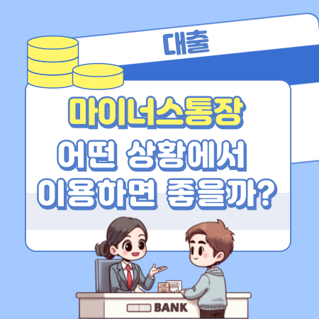마이너스 통장은 어떤 상황에서 이용하면 좋을까 344 1