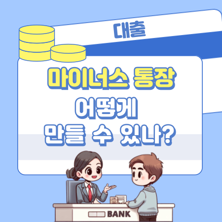 마이너스 통장은 어떻게 만들 수 있나 358 1