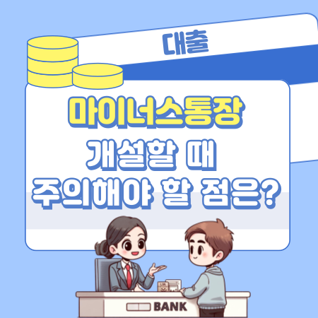 마이너스 통장을 개설할 때 주의해야 할 점은 348 1