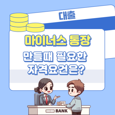 마이너스 통장을 만들때 필요한 자격요건은 357 1