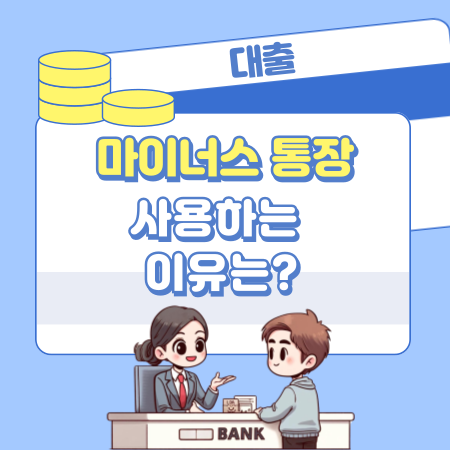 마이너스 통장을 사용하는 이유는 347 1