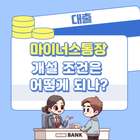 마이너스통장 개설 조건은 어떻게 되나 360 1