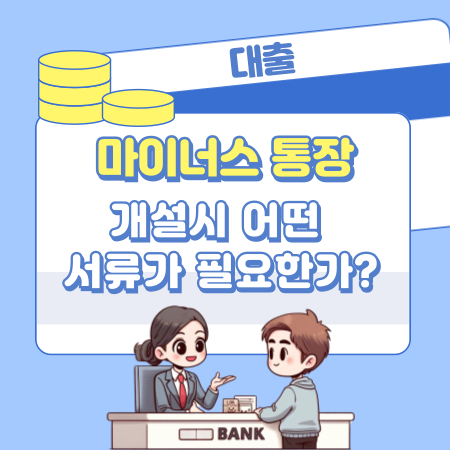 마이너스통장 개설시 어떤 서류가 필요한가 346 1