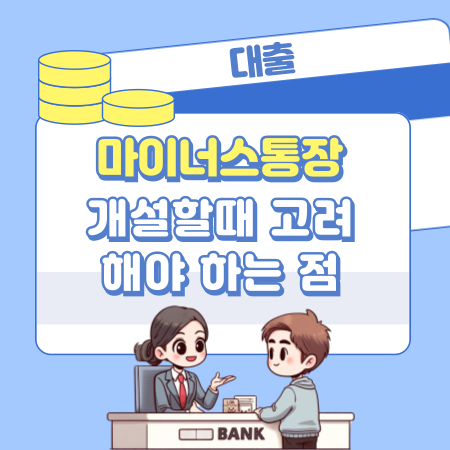 마이너스통장 개설할때 고려해야 하는 점은 어떤게 있나 354 1