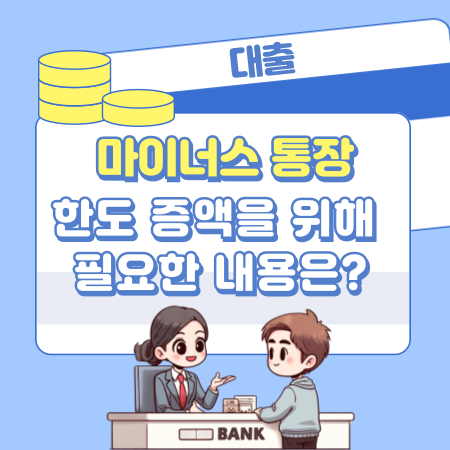 마이너스통장 한도 증액을 위해 필요한 내용은 342 1