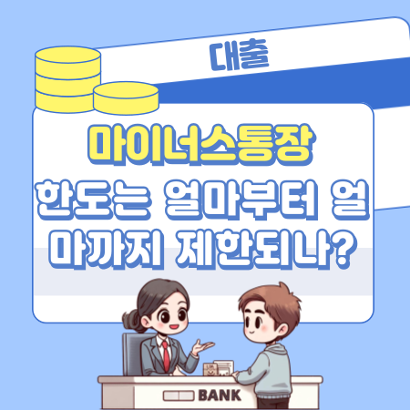 마이너스통장 한도는 얼마부터 얼마까지 제한되나 345 1