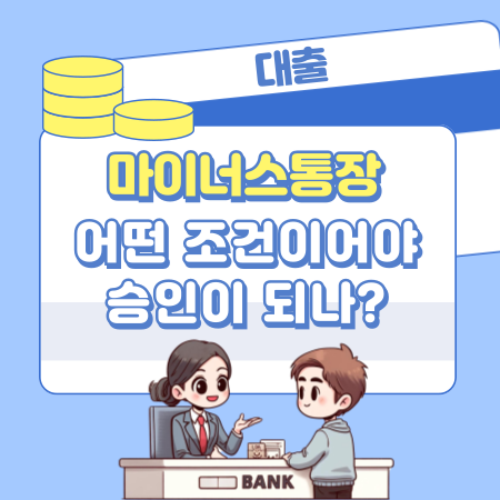 마이너스통장은 어떤 조건이어야 승인이 되나 353 1