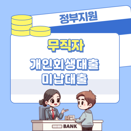 무직자 개인회생대출 정부지원, 미납대출, 소액 자격요건, 신청방법, 승인기간 430 1