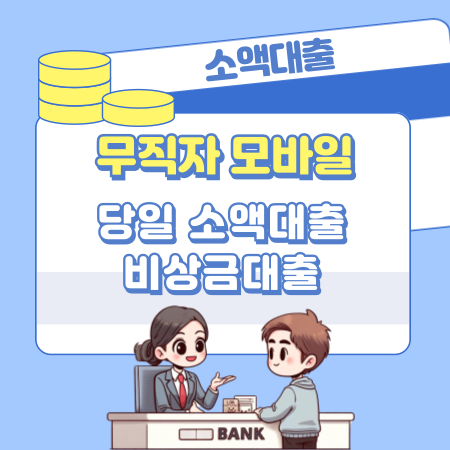 무직자 모바일 소액당일대출 승인한도, 연장 신청, 제출 서류 554 1