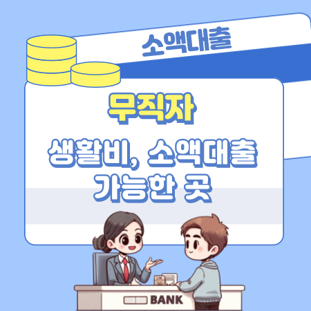 무직자 생활비 소액대출 가능한 곳, 받는방법, 자격요건 완벽정리 429 1