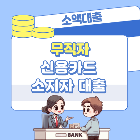 무직자 신용카드 소지자 대출 가능한곳, 이자율, 연체, 소득기준, 신용등급(점수) 450 1