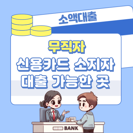 무직자 신용카드 소지자 대출 가능한곳, 자격조건, 한도, 금리, 신용등급(점수) 574 1