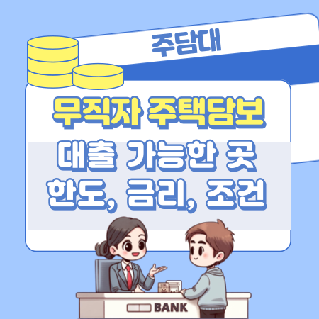 무직자 주택담보대출 가능한 곳 자격조건, 한도 금리,  진행순서, 신청방법 후기 434 1