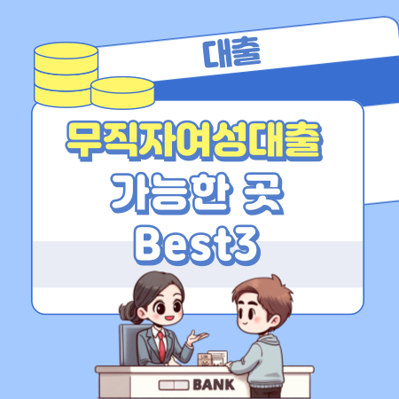무직자여성대출 가능한 곳 BEST 3(리드코프, 대부대출 등) 375 1