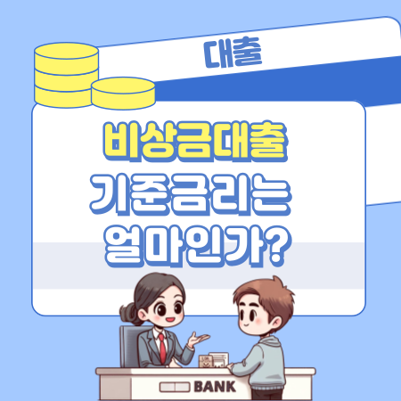 비상금대출 기준금리는 얼마인가 444 1